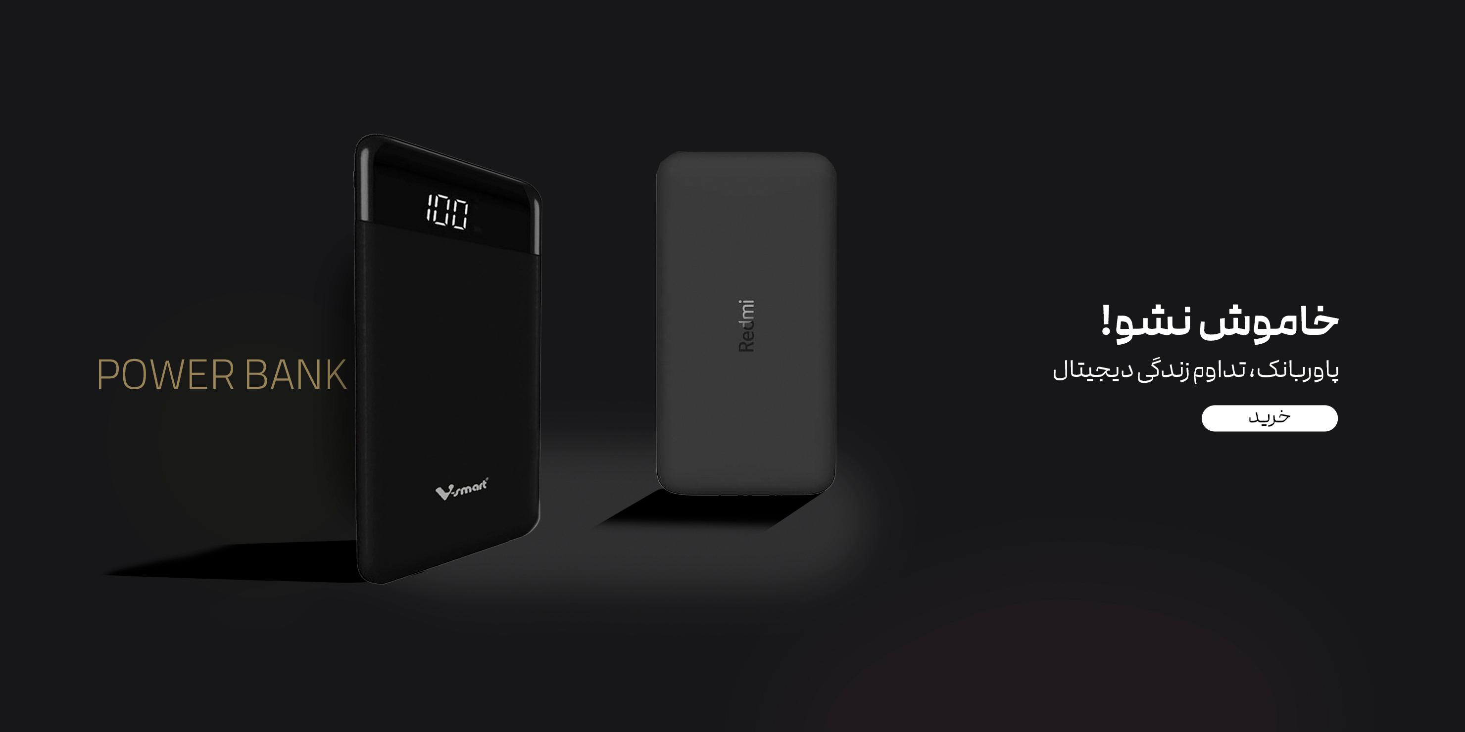 پاور بانک