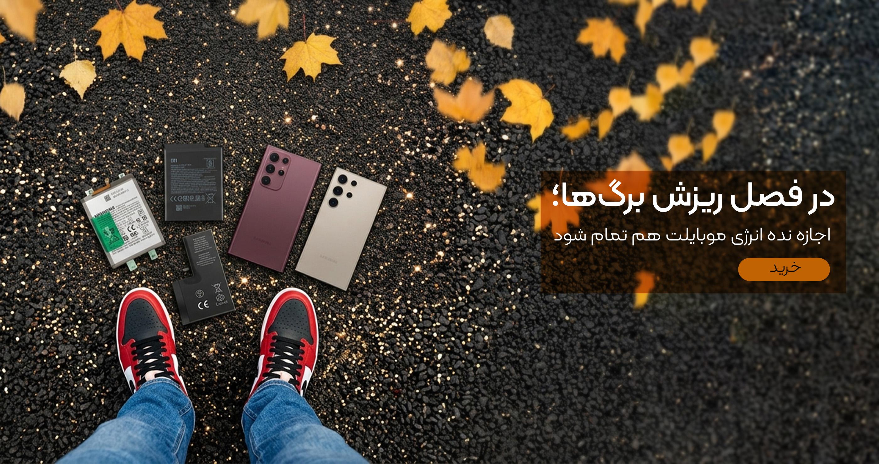 باتری اورجینال